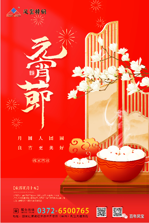 河南意昂3特钢集团祝您元宵节快乐