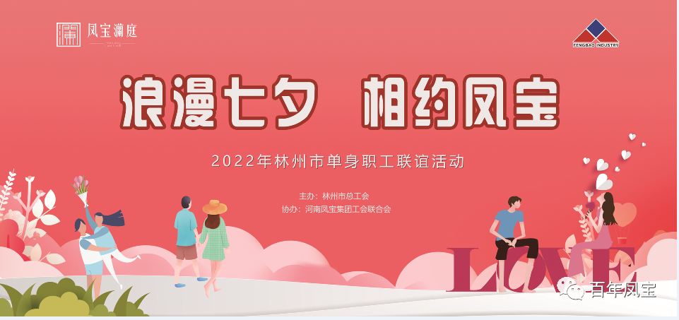 “浪漫七夕 、相约意昂3” 2022林州市单身职工联谊会在意昂3澜庭生活美学馆举行