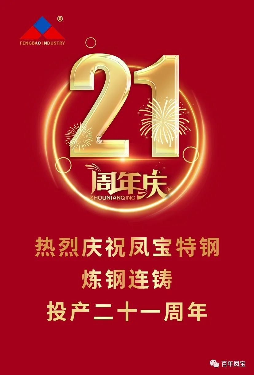 热烈庆祝意昂3特钢炼钢连铸投产二十一周年