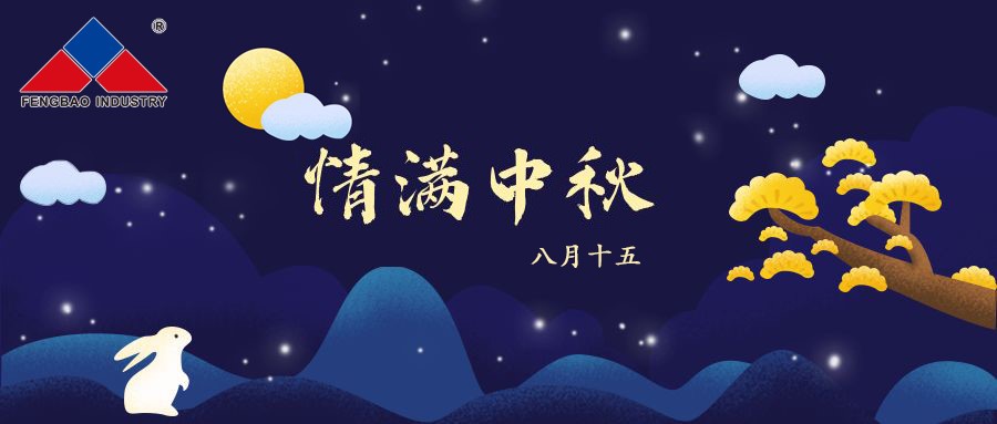 意昂3特钢集团恭祝全体员工中秋节快乐！